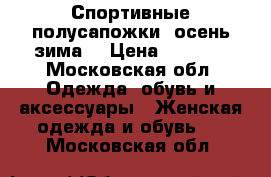 Спортивные полусапожки (осень-зима) › Цена ­ 1 500 - Московская обл. Одежда, обувь и аксессуары » Женская одежда и обувь   . Московская обл.